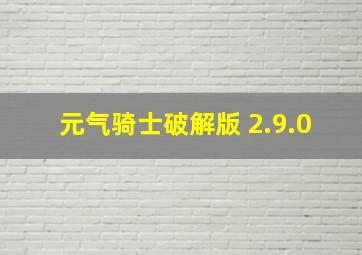 元气骑士破解版 2.9.0